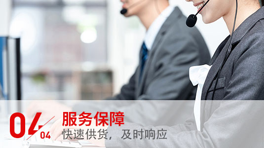 服务保障