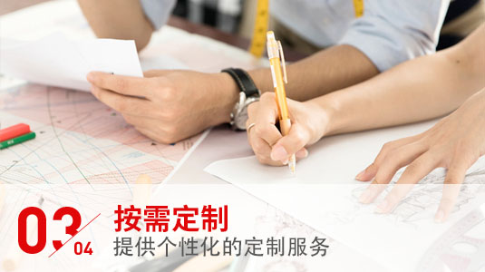 按需定制